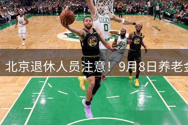 北京退休人员注意！9月8日养老金调查最新进展，别被短视频误导
